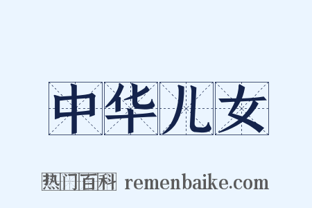 中华儿女是什么意思的图片